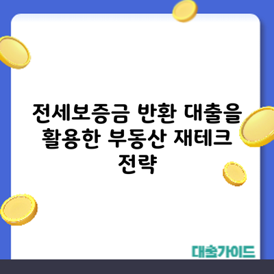 전세보증금 반환 대출을 활용한 부동산 재테크 전략
