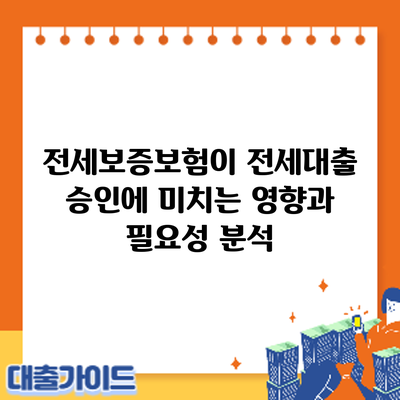 전세보증보험이 전세대출 승인에 미치는 영향과 필요성 분석