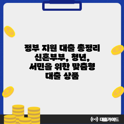 정부 지원 대출 총정리: 신혼부부, 청년, 서민을 위한 맞춤형 대출 상품