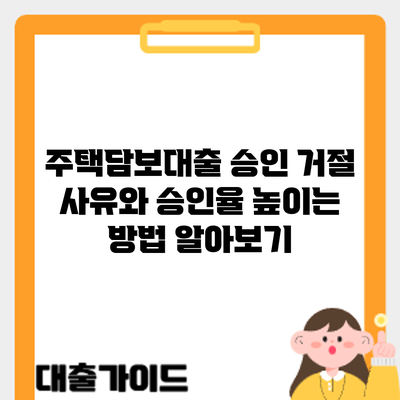 주택담보대출 승인 거절 사유와 승인율 높이는 방법 알아보기