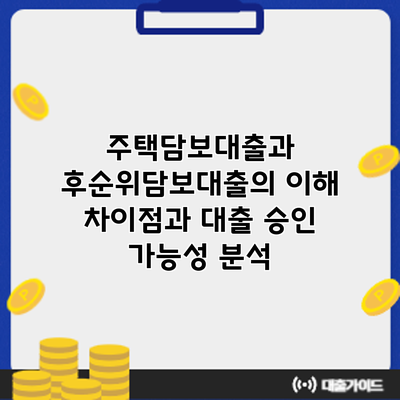 주택담보대출과 후순위담보대출의 이해: 차이점과 대출 승인 가능성 분석