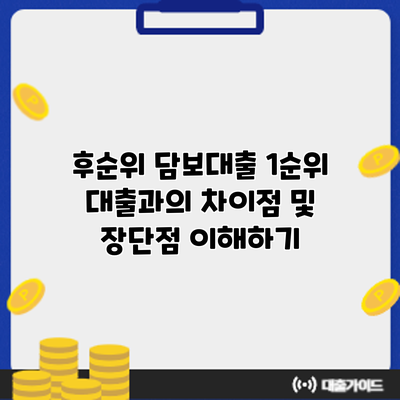 후순위 담보대출: 1순위 대출과의 차이점 및 장단점 이해하기