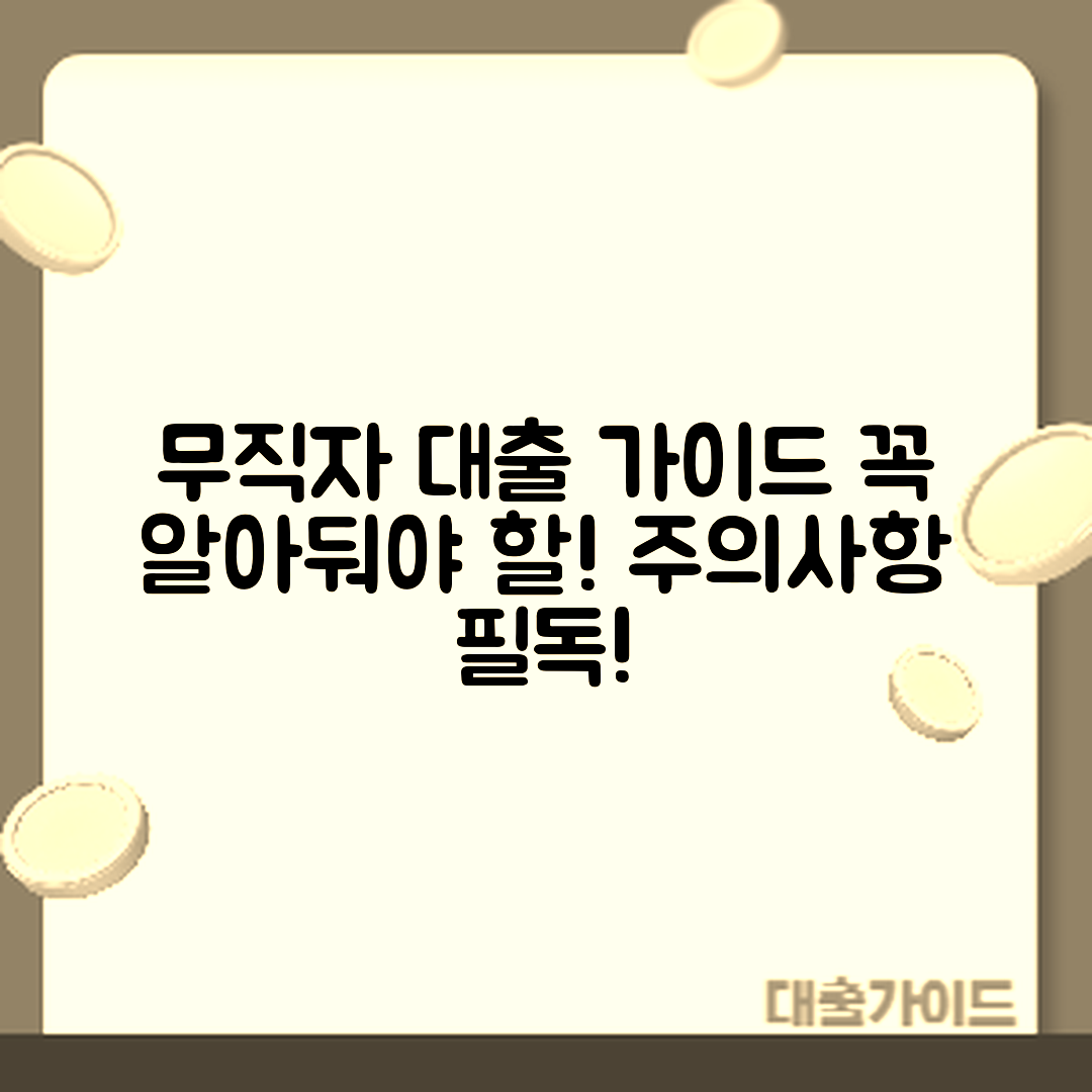 무직자 대출 상품 완벽 가이드: 주의사항 필독!