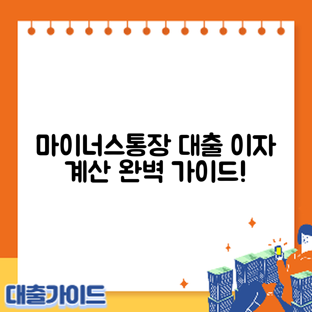 마이너스통장 대출 이자 계산 완벽 가이드