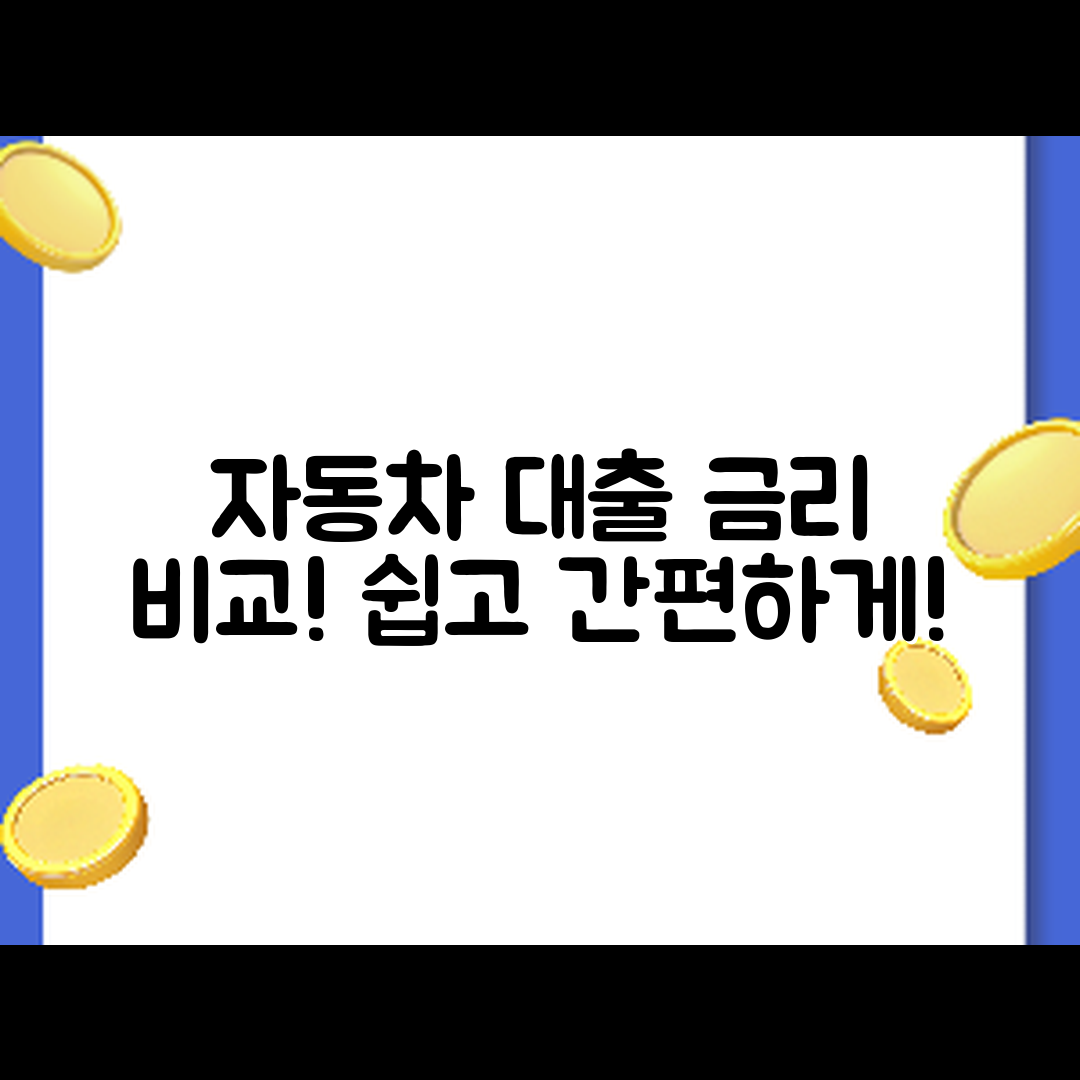 누구나 쉽게 하는 자동차 대출 금리 비교와 상환 계획