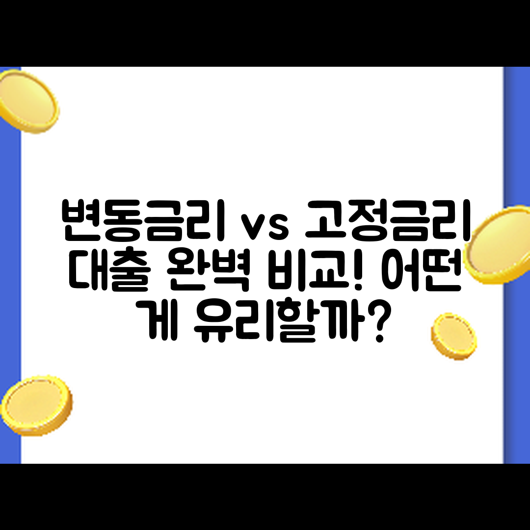 누구나 쉽게 이해하는 변동금리 vs 고정금리 대출 차이