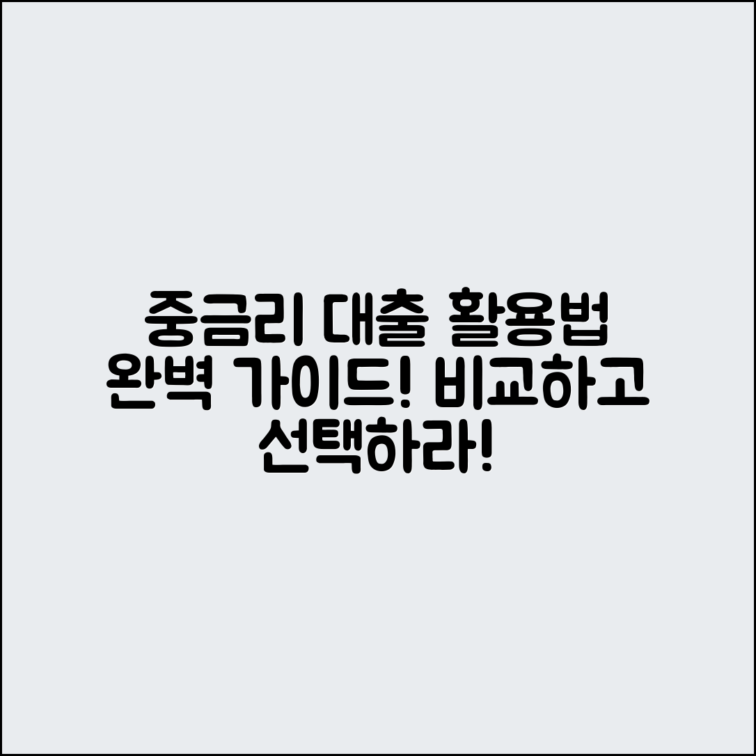 중금리 대출 상품 활용법 완벽 가이드