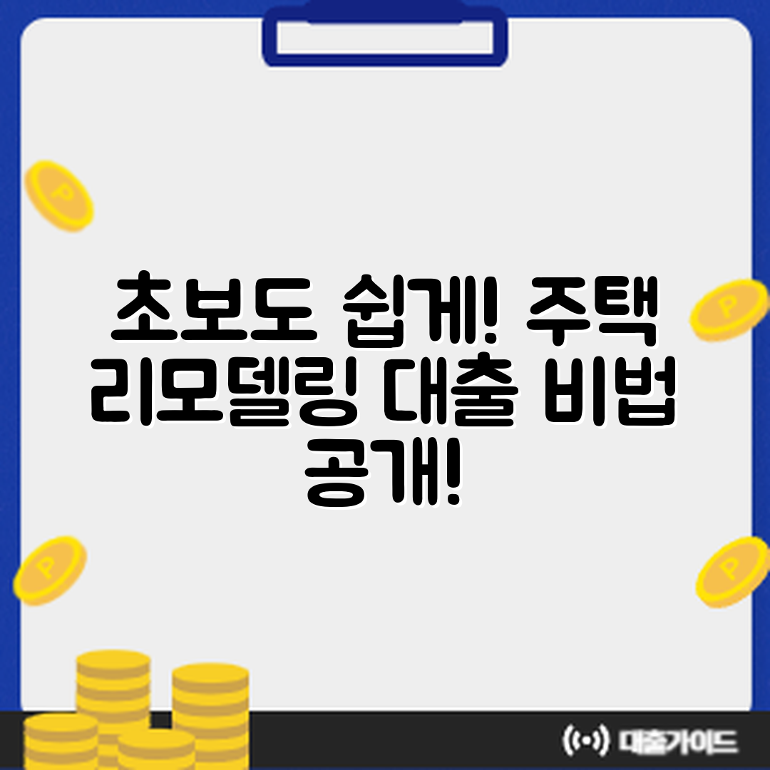 초보자도 쉽게 알아보는 주택 리모델링 대출