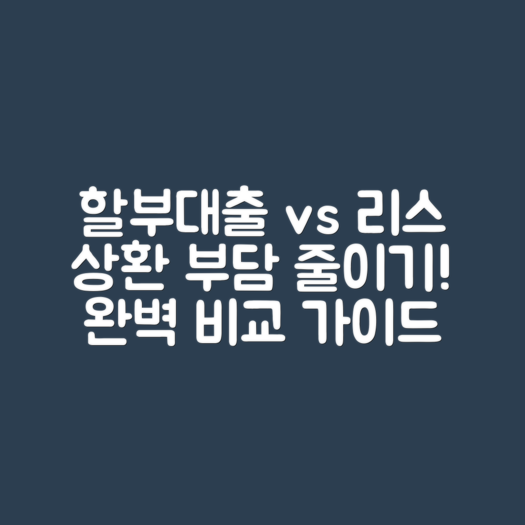 자동차 할부대출과 금융리스 비교: 상환 부담 최소화 마스터하기