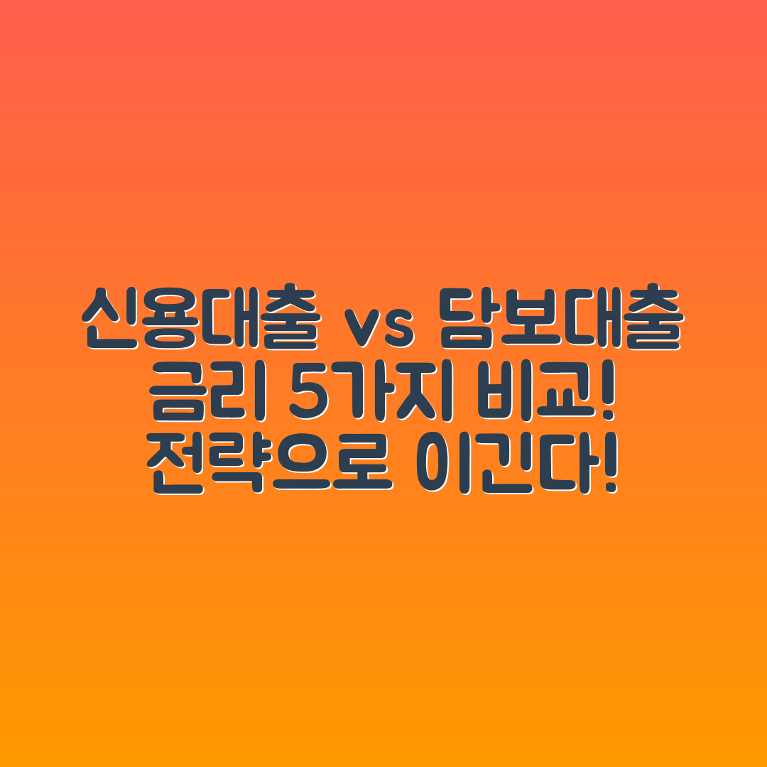 직장인 신용대출 vs 담보대출 금리 5가지 비교 전략
