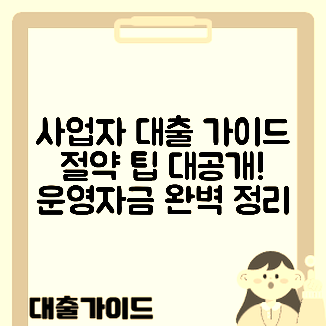 사업자 운영자금 대출 완벽 가이드: 절약 팁