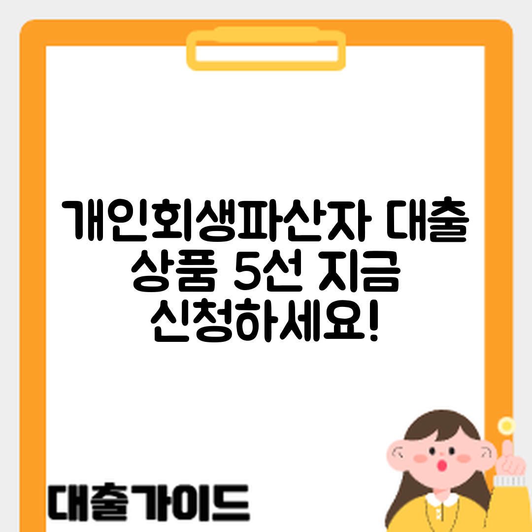 개인회생·파산자 신청 가능한 대출 상품 5가지