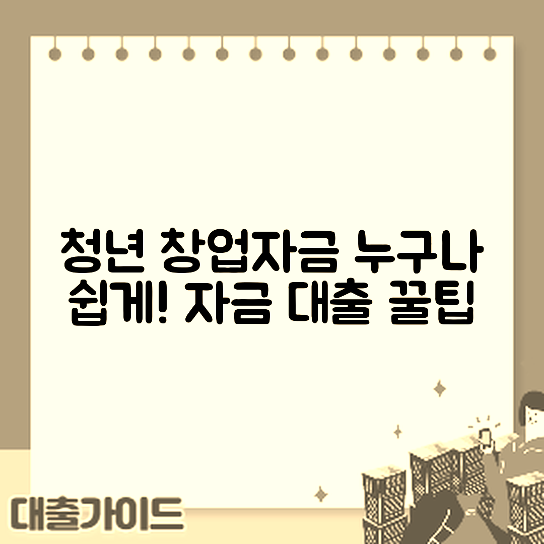 청년 맞춤 창업자금 대출, 누구나 쉽게 활용하는 법