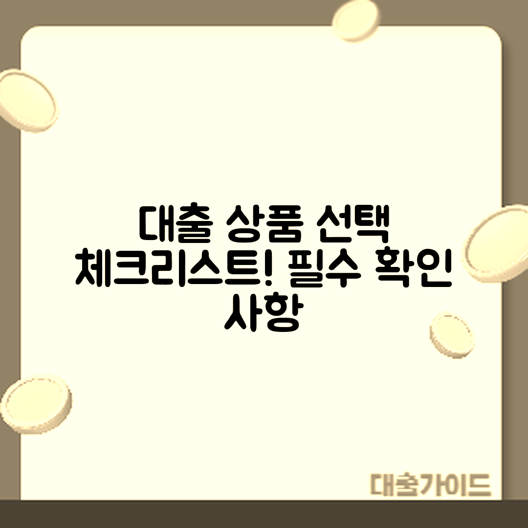 대출 상품 선택 전 체크리스트는?