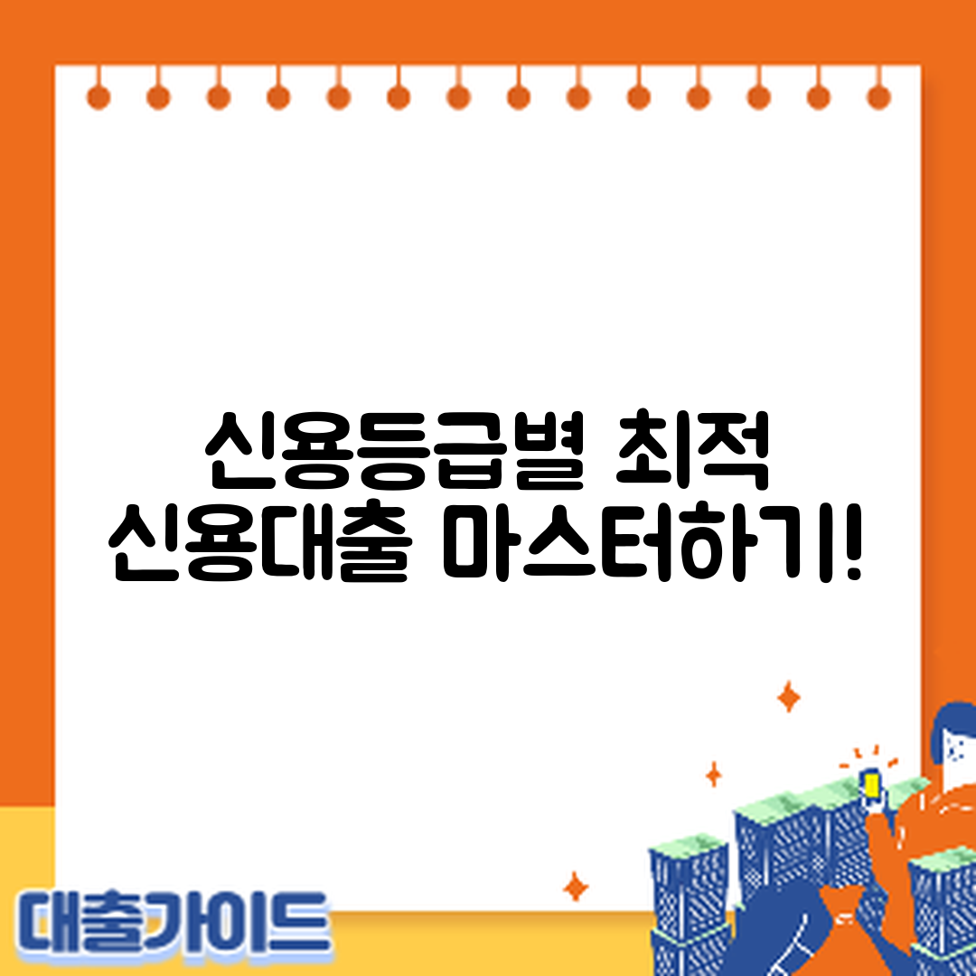 신용등급별 최적 신용대출 마스터하기