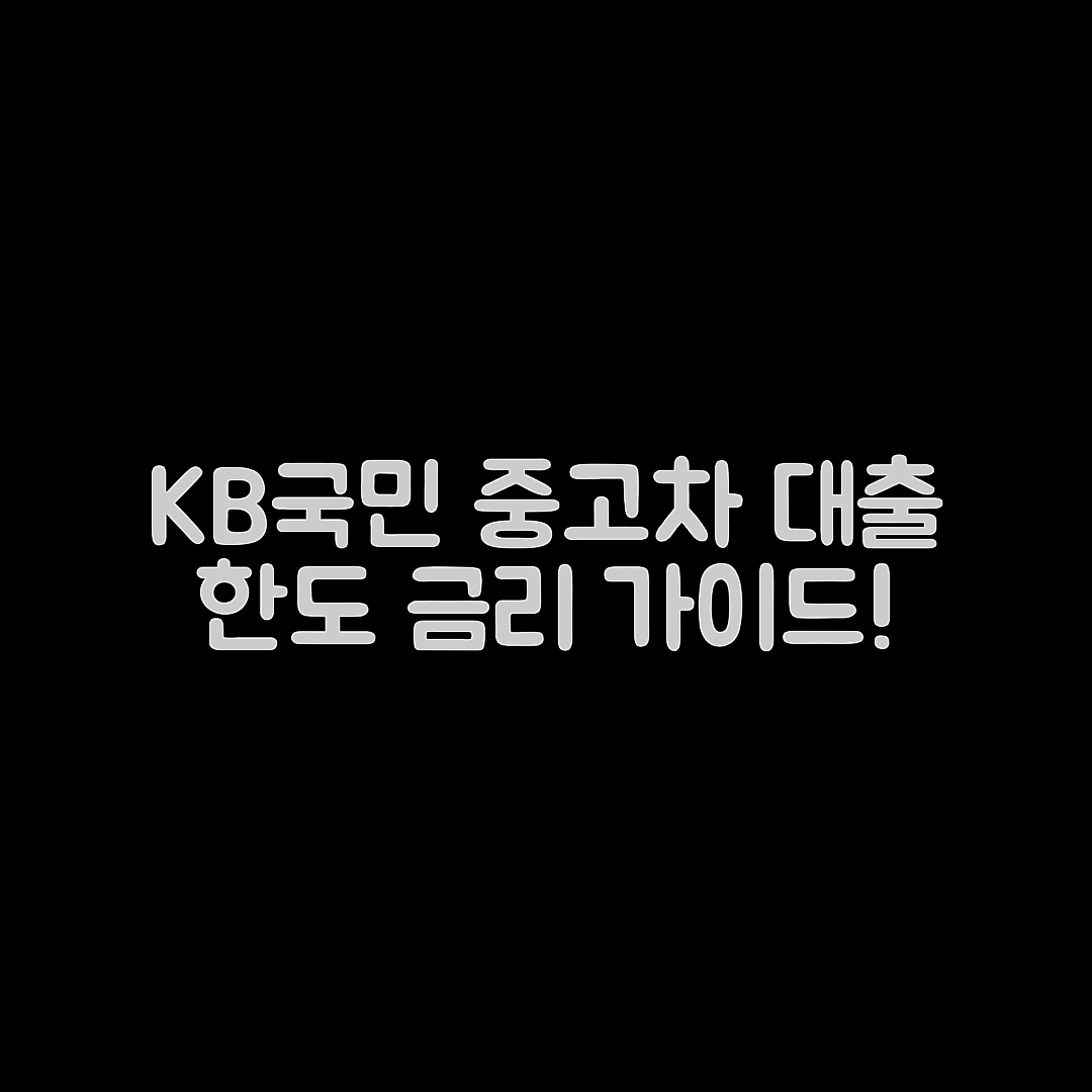 KB국민 중고차 대출 한도 및 금리 완벽 가이드