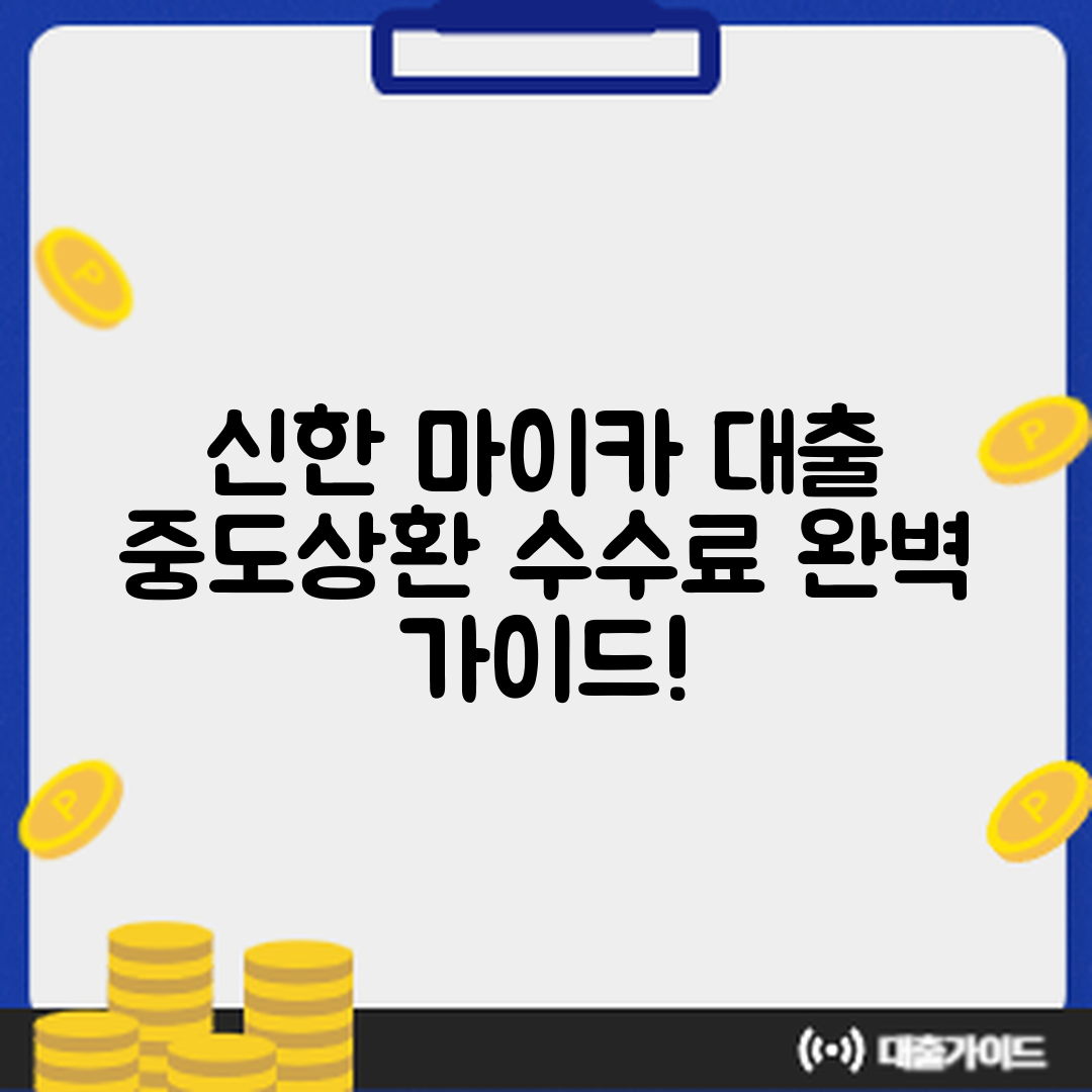 신한 마이카 대출 중도상환 수수료 완벽 가이드