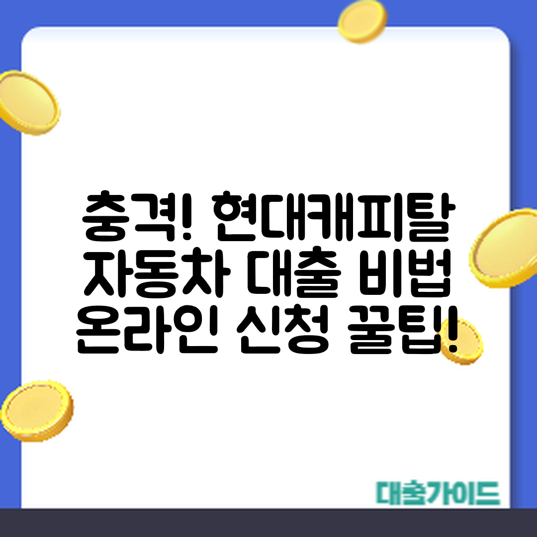 충격적인 현대캐피탈 자동차 대출 온라인 신청 비법!