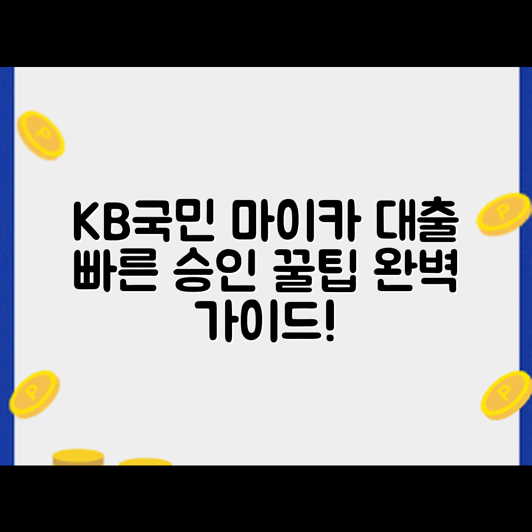 KB국민 마이카 대출 완벽 가이드: 빠른 승인 꿀팁