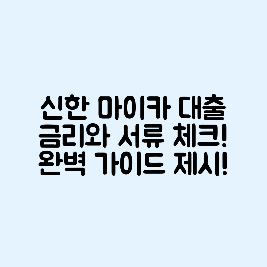 신한 마이카 대출 신청 완벽 가이드: 금리와 서류 체크