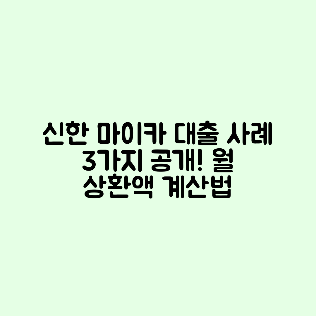 신한 마이카 대출 후기: 실제 승인 3가지 사례와 월 상환액