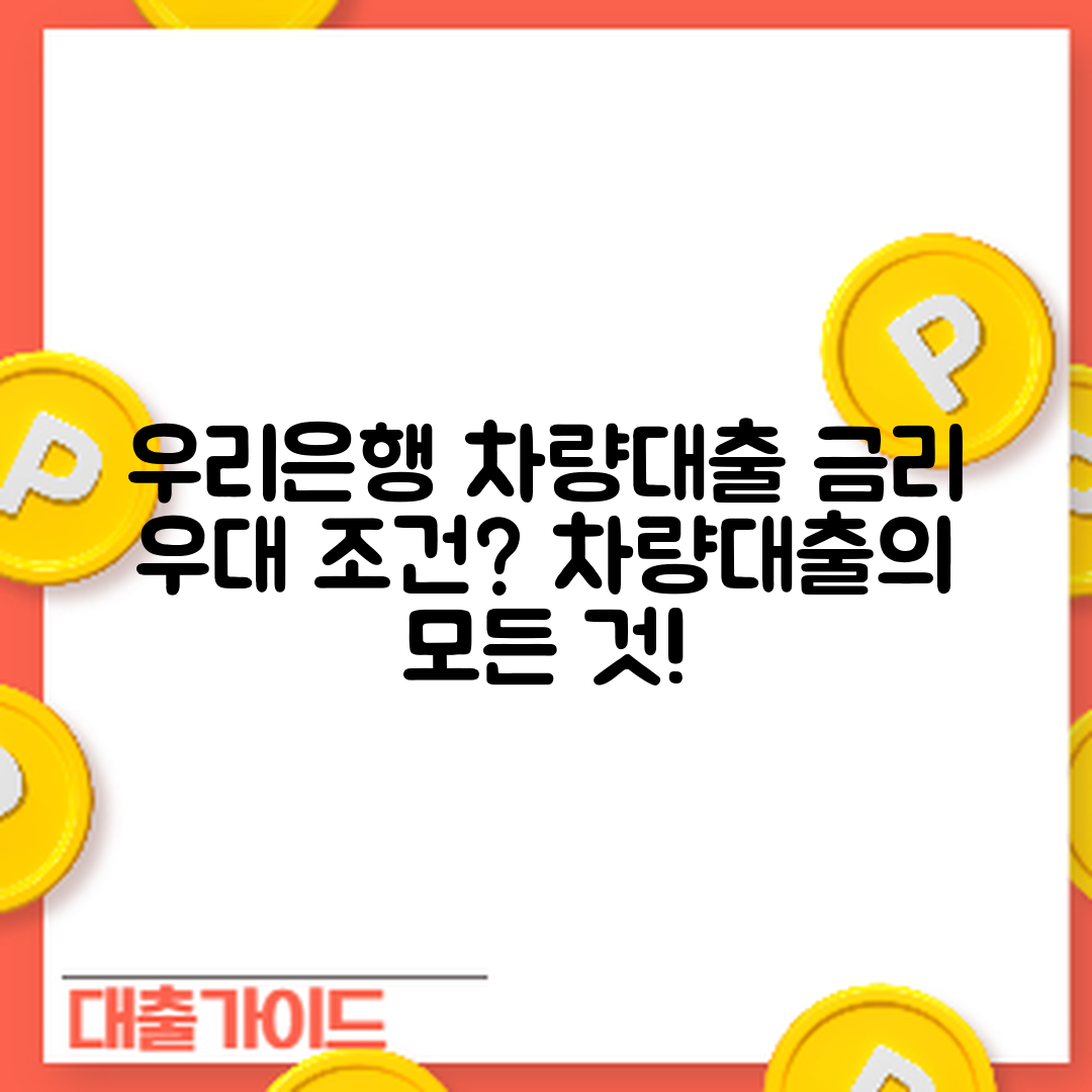 우리은행 차량 대출, 금리 우대 조건은?