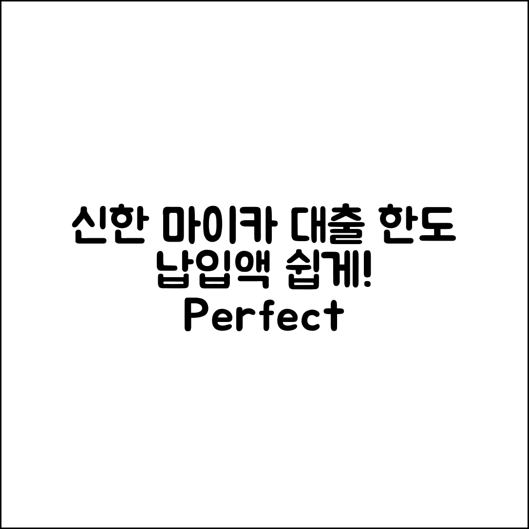 신한 마이카 대출 완벽 가이드: 한도 및 월 납입액 계산법