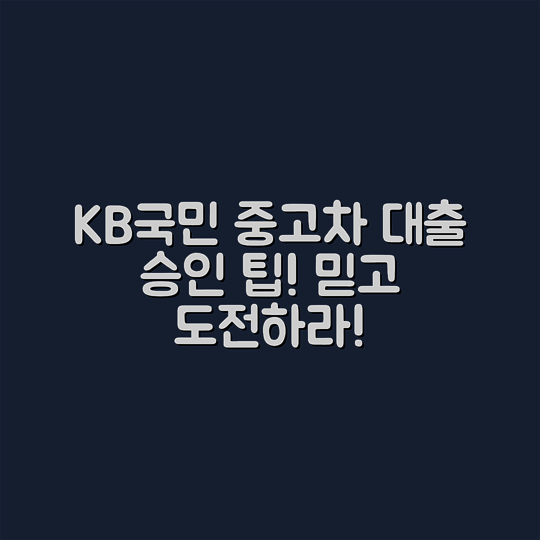 KB국민 중고차 대출, 믿을 수 없는 승인 팁!