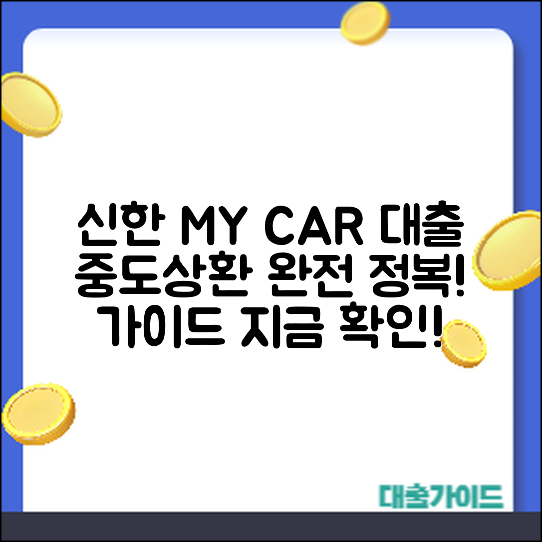 신한 마이카 대출 중도상환 완벽 가이드