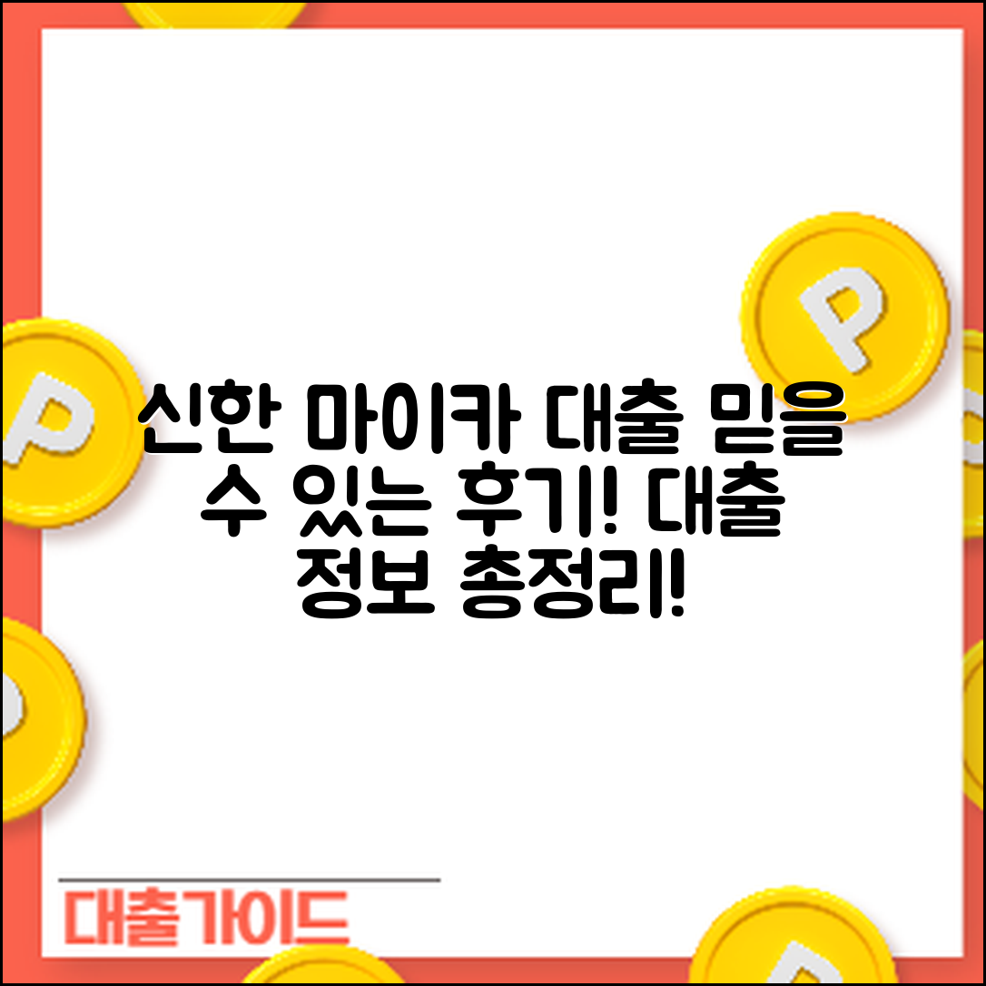 믿을 수 없는 신한 마이카 대출 후기 정리!