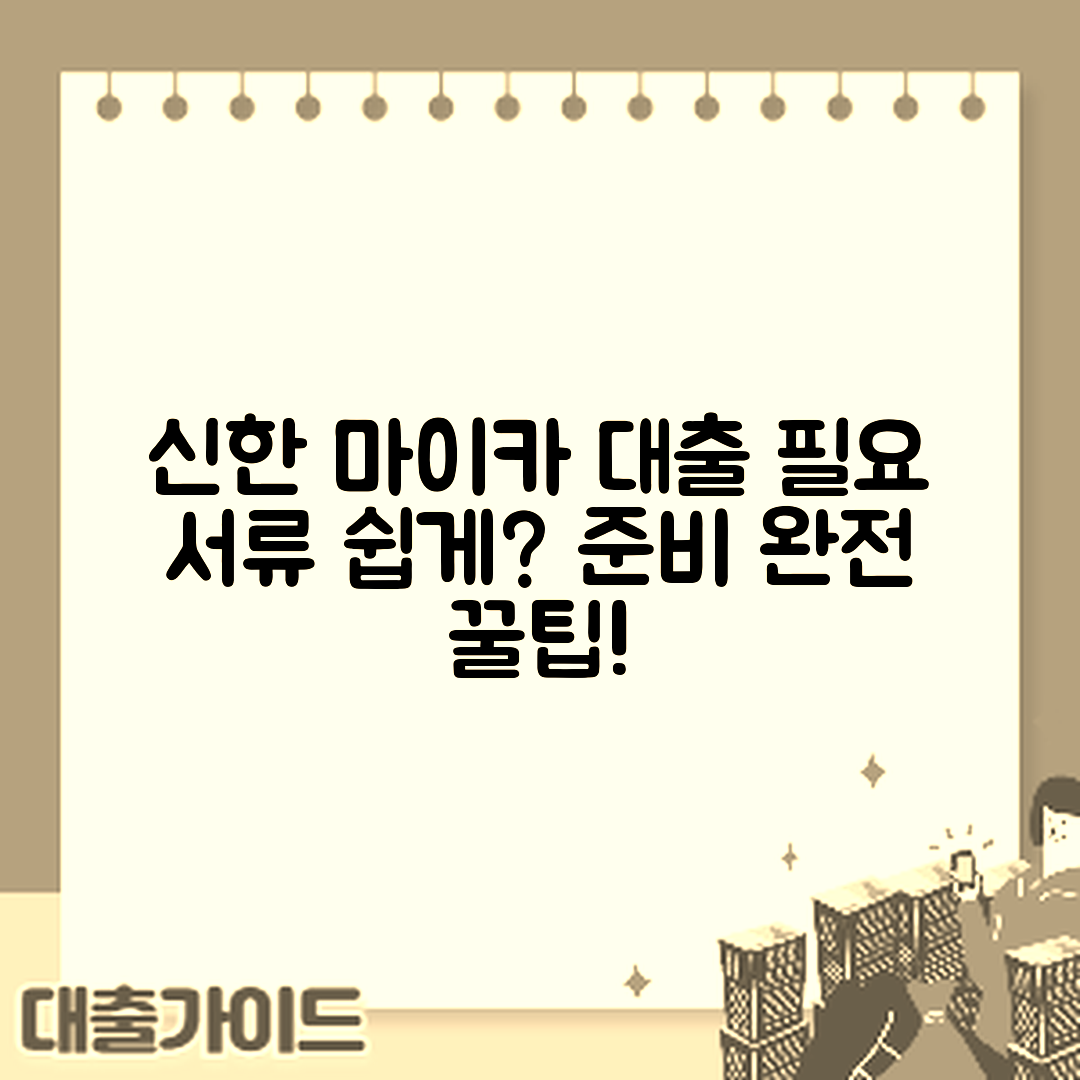 신한 마이카 대출 필요 서류, 쉽게 준비할 수 있을까요?