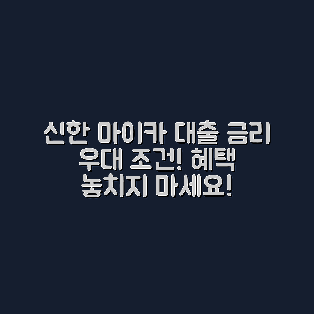 신한 마이카 대출, 금리 우대 조건은?