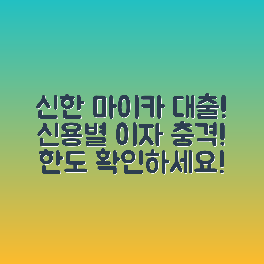 신한 마이카 대출, 신용등급별 충격적인 이자와 한도!