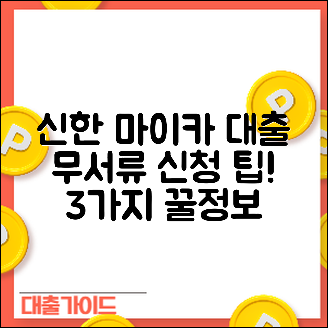 신한 마이카 대출, 무서류 신청 3가지 팁