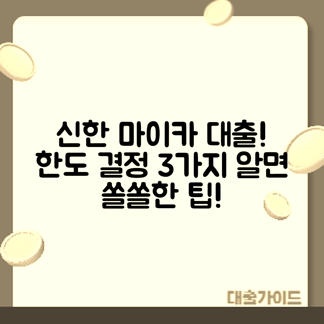 신한 마이카 대출 한도 영향 3가지