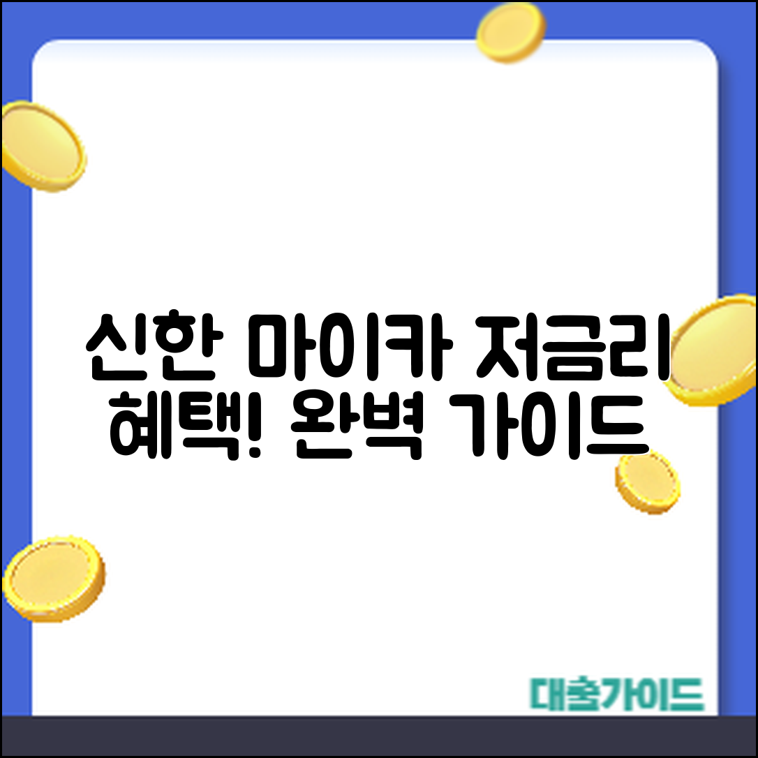 신한 마이카 대출 저금리 혜택 완벽 가이드