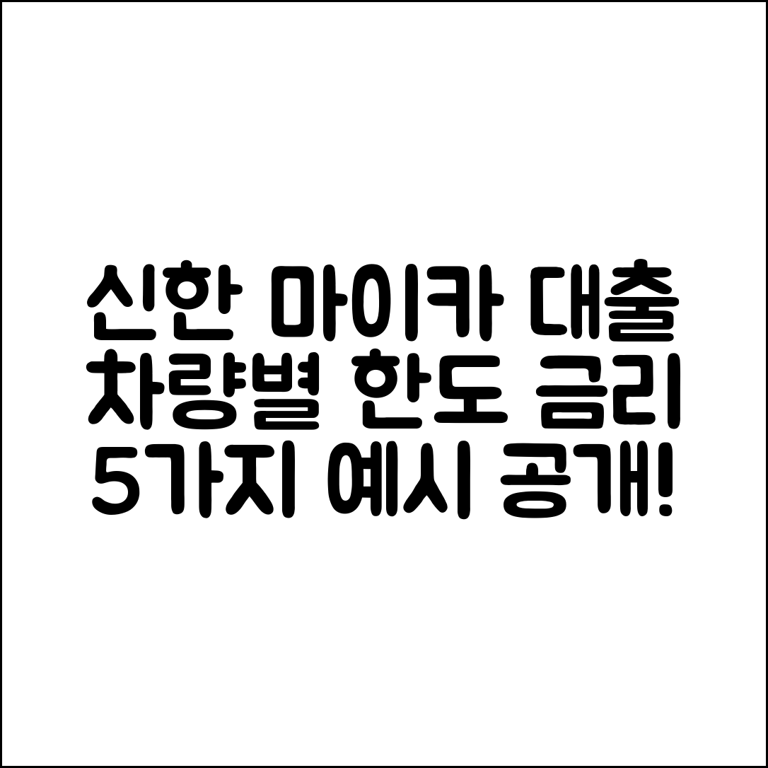 신한 마이카 대출: 차량 가격별 한도와 금리 5가지 예시