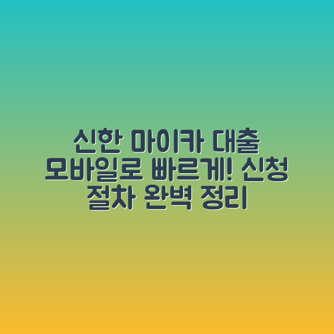 신한 마이카 대출 신청 절차: 모바일로 간편하게 마스터하기