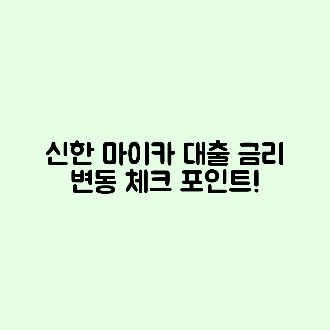 누구나 쉽게 알 수 있는 신한 마이카 대출 금리 변동 체크 포인트