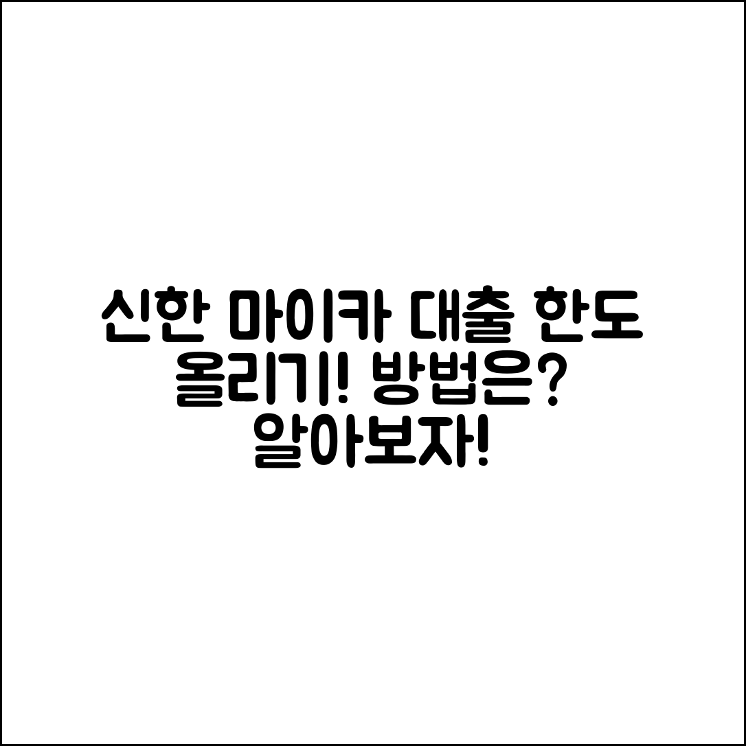 신한 마이카 대출 한도, 어떻게 늘릴 수 있나요?