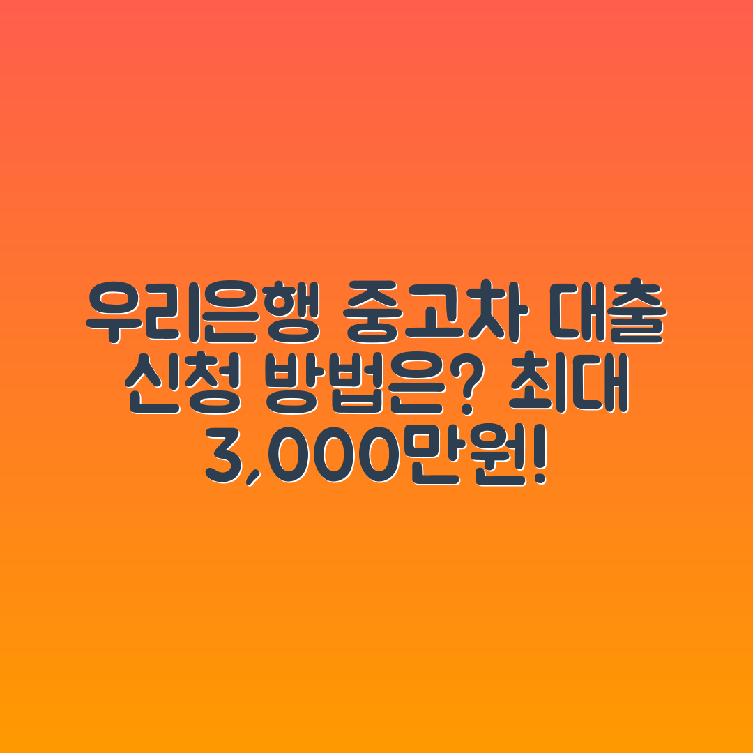 우리은행 중고차 대출, 어떻게 신청할 수 있을까요?