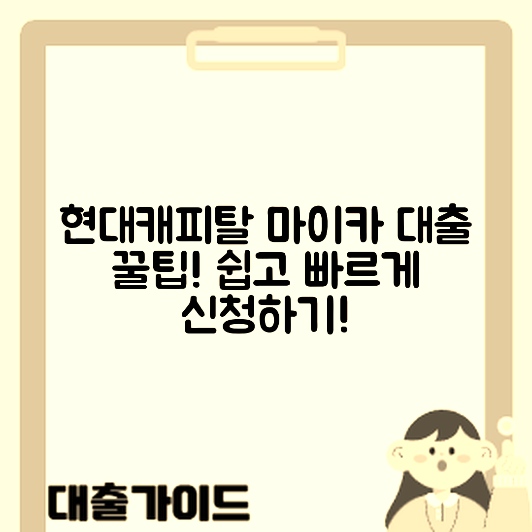 누구나 쉽게 하는 현대캐피탈 마이카 대출 신청 꿀팁