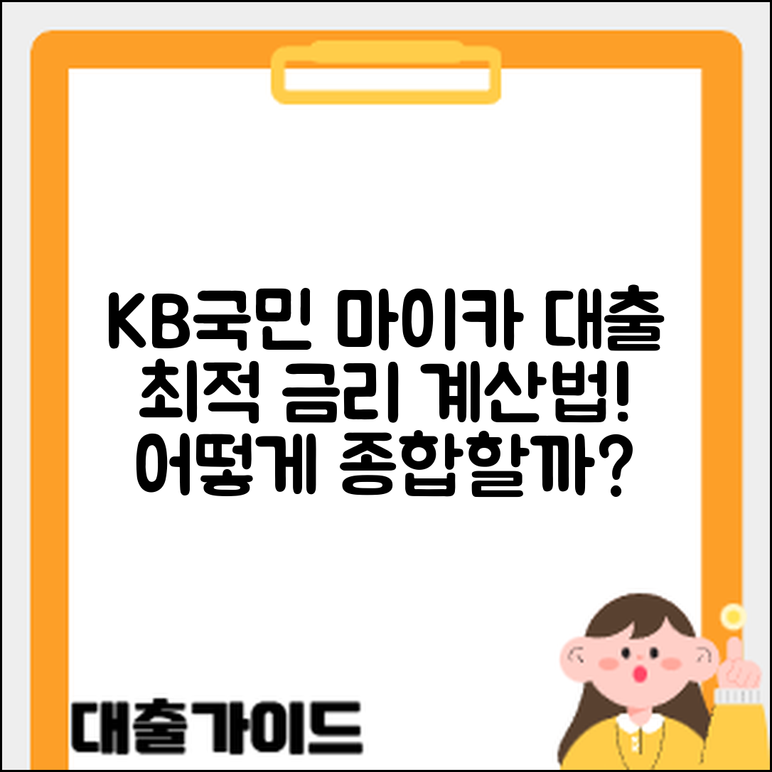 KB국민 마이카 대출, 최적 금리는 어떻게 계산할까?