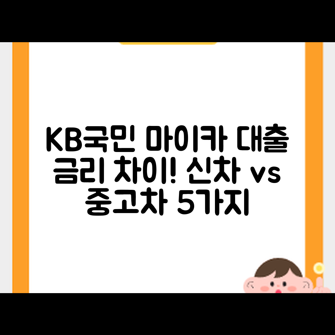 KB국민 마이카 대출 금리, 신차와 중고차 5가지 차이점