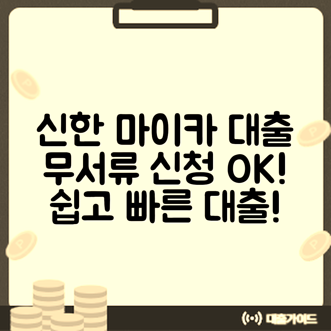 신한 마이카 대출, 누구나 쉽게 무서류 신청하기!