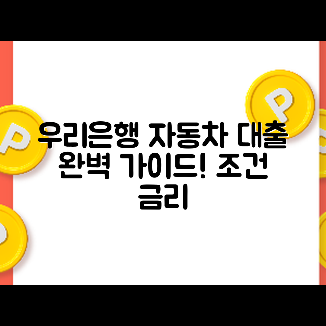 우리은행 자동차 대출 완벽 가이드: 조건과 금리