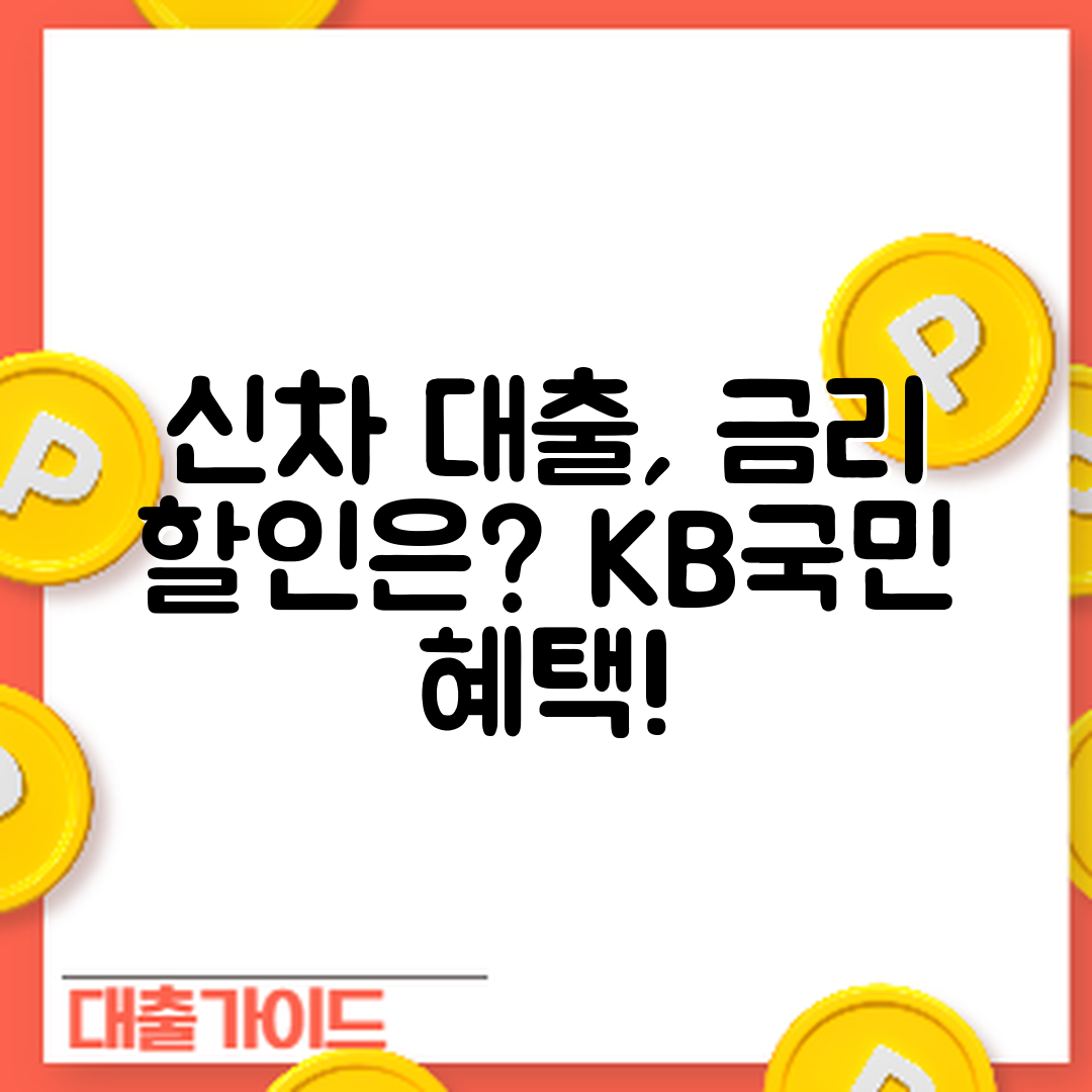 KB국민 자동차 대출, 신차 금리 할인 혜택 받을 수 있을까?