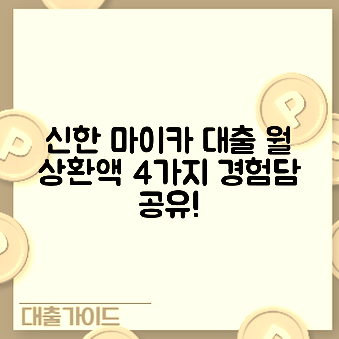 신한 마이카 대출 후기: 월 상환액 4가지 경험담