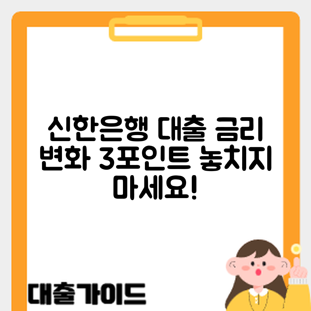 신한은행 차량 대출 금리 변화 체크 포인트 3가지