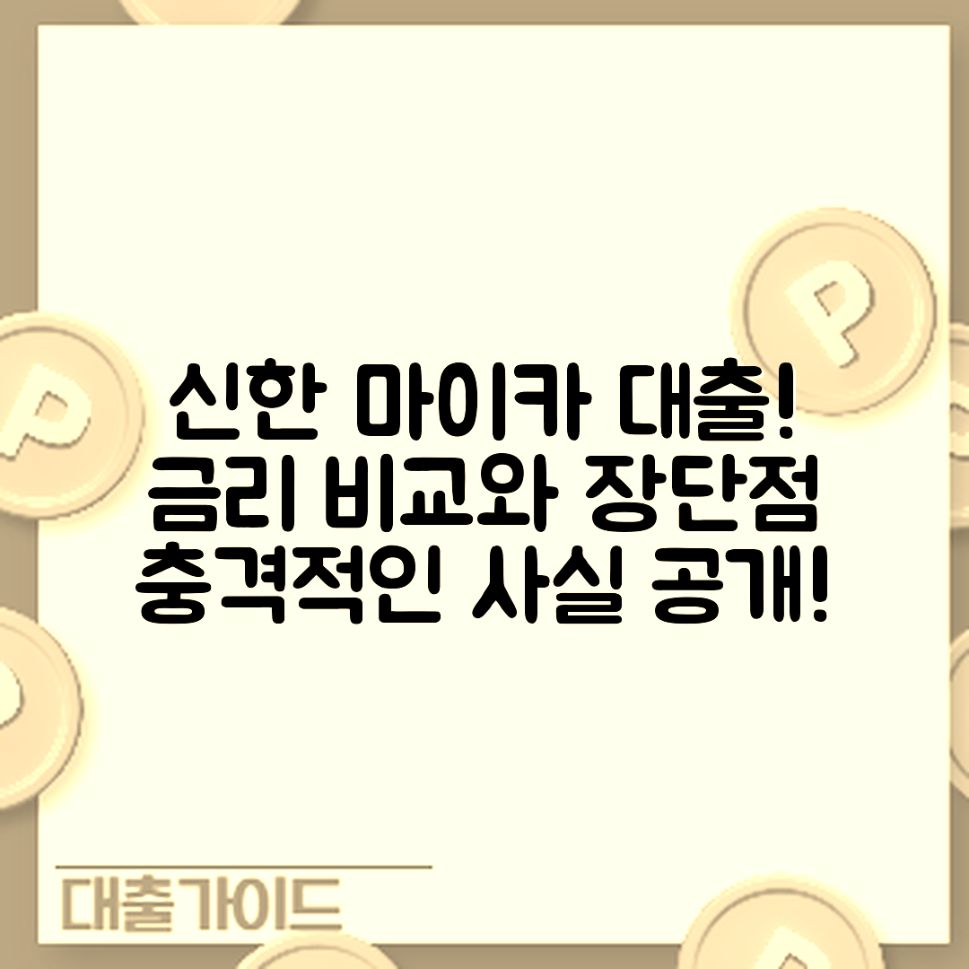 신한 마이카 대출 금리 비교! 충격적인 시중은행 장단점